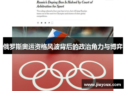 俄罗斯奥运资格风波背后的政治角力与博弈