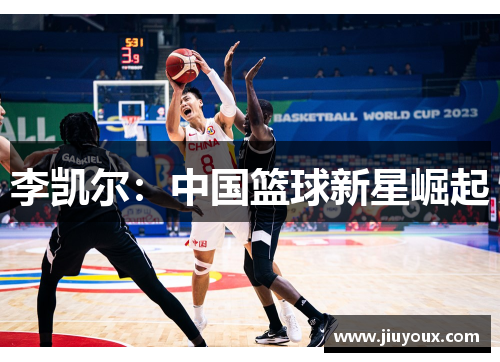 李凯尔：中国篮球新星崛起