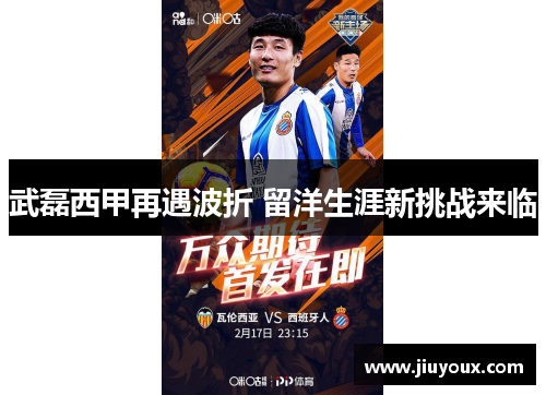 武磊西甲再遇波折 留洋生涯新挑战来临
