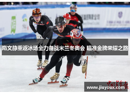 隋文静重返冰场全力备战米兰冬奥会 瞄准金牌荣耀之路