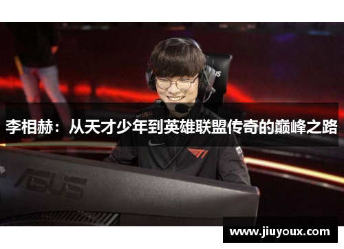 李相赫：从天才少年到英雄联盟传奇的巅峰之路