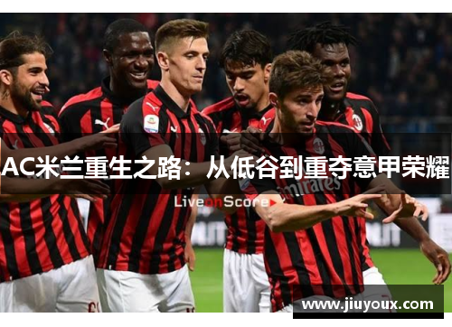 AC米兰重生之路：从低谷到重夺意甲荣耀