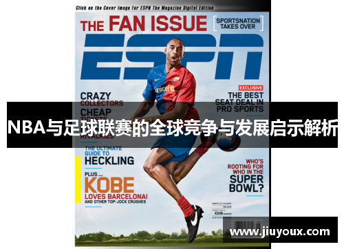 NBA与足球联赛的全球竞争与发展启示解析
