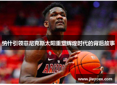 纳什引领菲尼克斯太阳重塑辉煌时代的背后故事