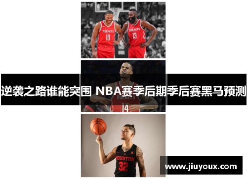 逆袭之路谁能突围 NBA赛季后期季后赛黑马预测