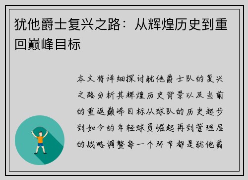 犹他爵士复兴之路：从辉煌历史到重回巅峰目标