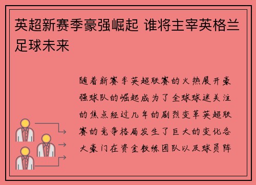 英超新赛季豪强崛起 谁将主宰英格兰足球未来