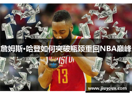 詹姆斯·哈登如何突破瓶颈重回NBA巅峰