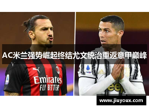 AC米兰强势崛起终结尤文统治重返意甲巅峰