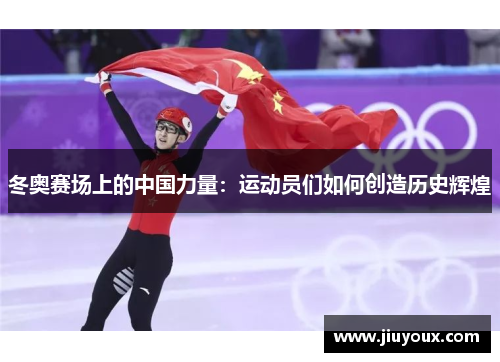 冬奥赛场上的中国力量：运动员们如何创造历史辉煌