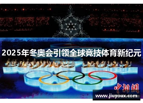 2025年冬奥会引领全球竞技体育新纪元
