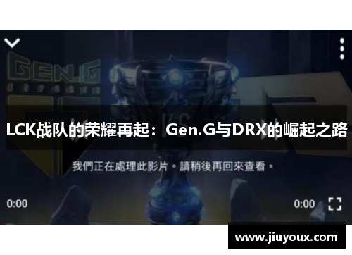 LCK战队的荣耀再起：Gen.G与DRX的崛起之路