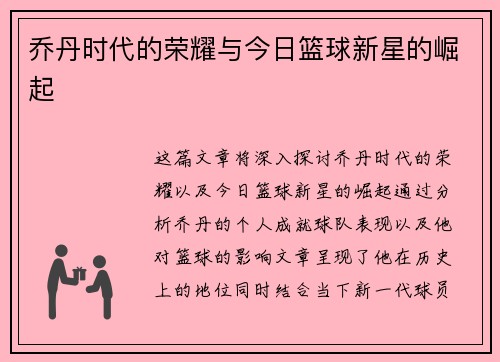 乔丹时代的荣耀与今日篮球新星的崛起