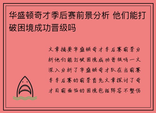 华盛顿奇才季后赛前景分析 他们能打破困境成功晋级吗