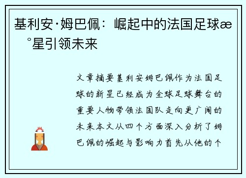 基利安·姆巴佩：崛起中的法国足球新星引领未来