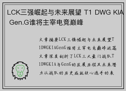 LCK三强崛起与未来展望 T1 DWG KIA Gen.G谁将主宰电竞巅峰