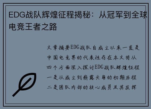 EDG战队辉煌征程揭秘：从冠军到全球电竞王者之路