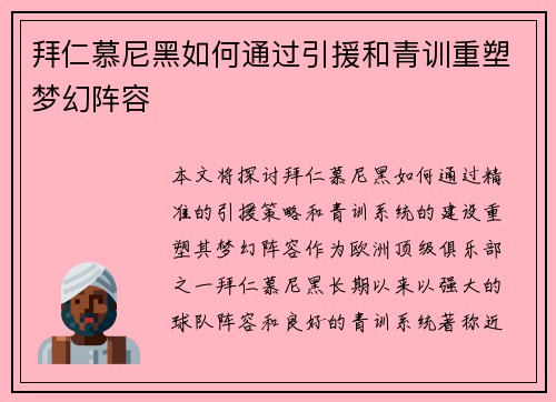 拜仁慕尼黑如何通过引援和青训重塑梦幻阵容