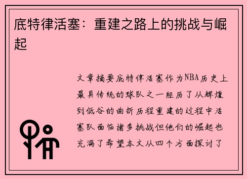 底特律活塞：重建之路上的挑战与崛起