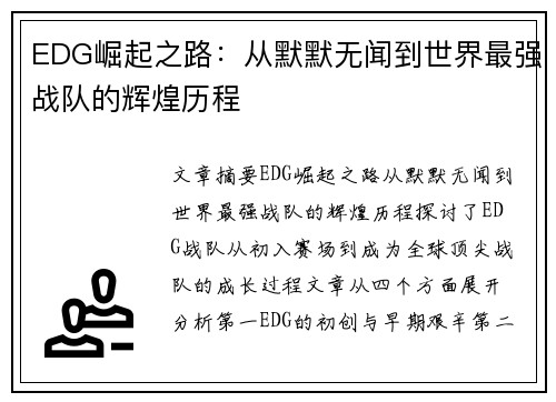 EDG崛起之路：从默默无闻到世界最强战队的辉煌历程