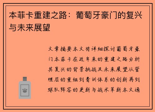 本菲卡重建之路：葡萄牙豪门的复兴与未来展望