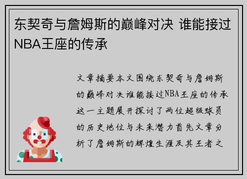 东契奇与詹姆斯的巅峰对决 谁能接过NBA王座的传承