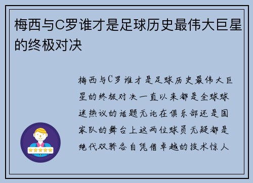 梅西与C罗谁才是足球历史最伟大巨星的终极对决