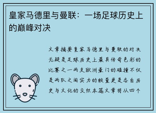 皇家马德里与曼联：一场足球历史上的巅峰对决