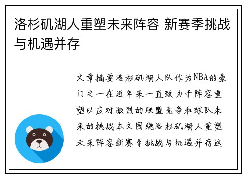 洛杉矶湖人重塑未来阵容 新赛季挑战与机遇并存