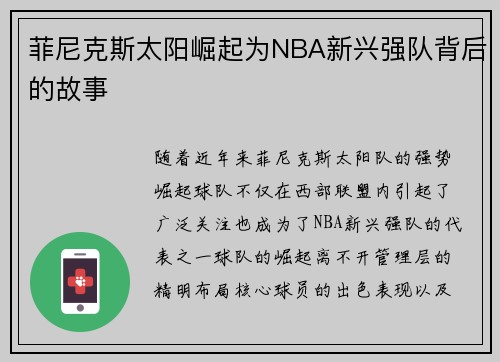 菲尼克斯太阳崛起为NBA新兴强队背后的故事
