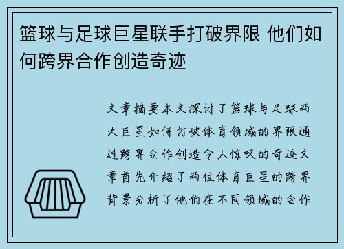 篮球与足球巨星联手打破界限 他们如何跨界合作创造奇迹