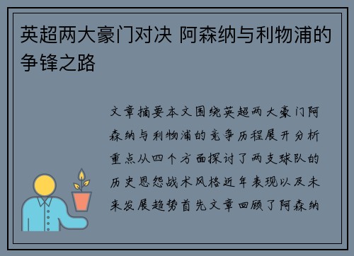 英超两大豪门对决 阿森纳与利物浦的争锋之路