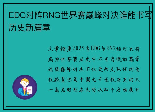 EDG对阵RNG世界赛巅峰对决谁能书写历史新篇章