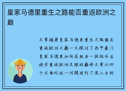 皇家马德里重生之路能否重返欧洲之巅