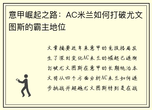 意甲崛起之路：AC米兰如何打破尤文图斯的霸主地位