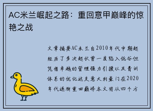 AC米兰崛起之路：重回意甲巅峰的惊艳之战