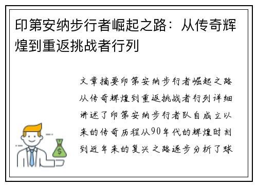 印第安纳步行者崛起之路：从传奇辉煌到重返挑战者行列