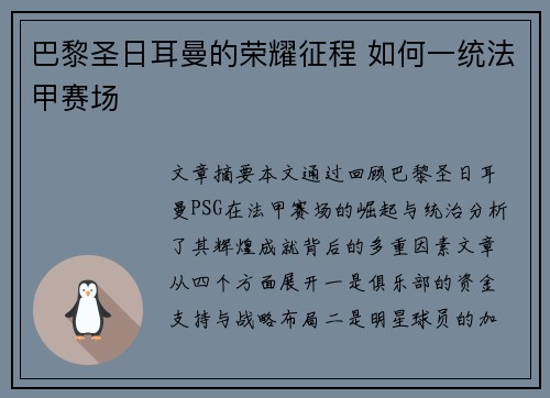 巴黎圣日耳曼的荣耀征程 如何一统法甲赛场