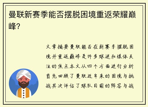 曼联新赛季能否摆脱困境重返荣耀巅峰？