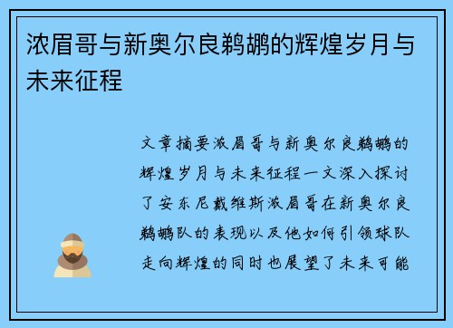 浓眉哥与新奥尔良鹈鹕的辉煌岁月与未来征程