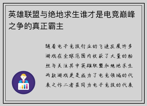 英雄联盟与绝地求生谁才是电竞巅峰之争的真正霸主