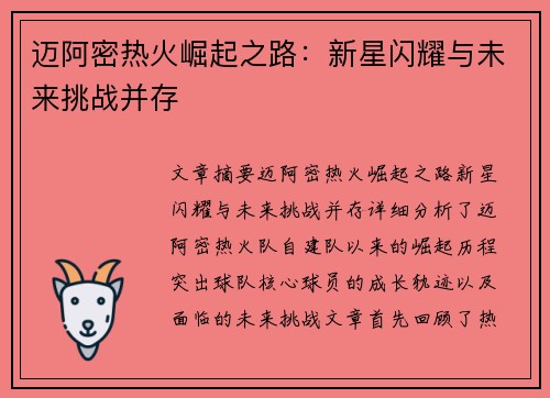 迈阿密热火崛起之路：新星闪耀与未来挑战并存