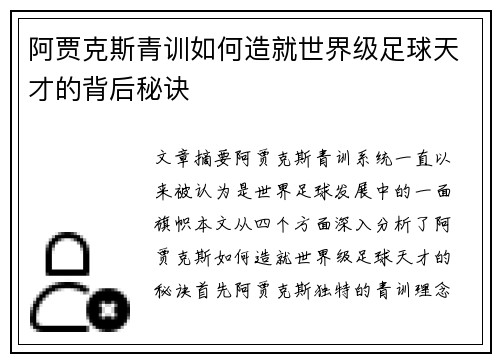 阿贾克斯青训如何造就世界级足球天才的背后秘诀