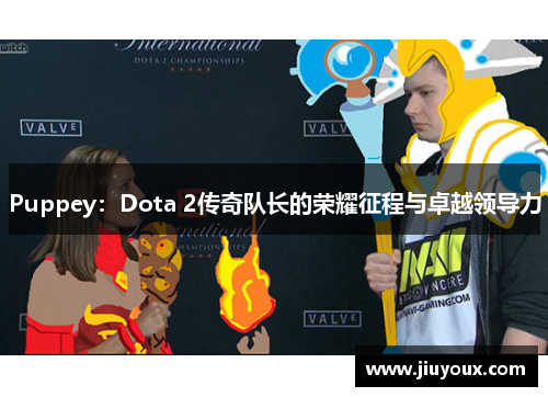Puppey：Dota 2传奇队长的荣耀征程与卓越领导力