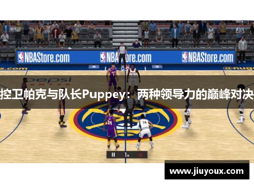 控卫帕克与队长Puppey：两种领导力的巅峰对决