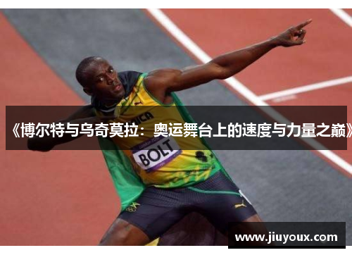 《博尔特与乌奇莫拉：奥运舞台上的速度与力量之巅》