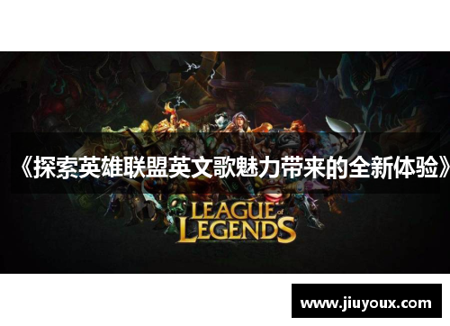 《探索英雄联盟英文歌魅力带来的全新体验》