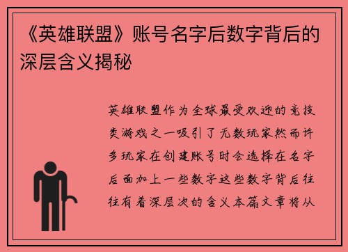 《英雄联盟》账号名字后数字背后的深层含义揭秘