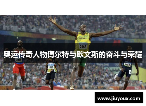 奥运传奇人物博尔特与欧文斯的奋斗与荣耀