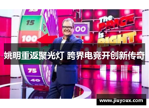 姚明重返聚光灯 跨界电竞开创新传奇